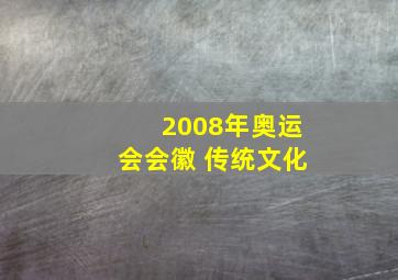 2008年奥运会会徽 传统文化